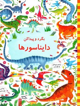 بگرد و پیدا کن دایناسورها