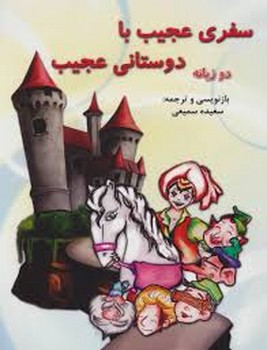 سفری عجیب با دوستانی عجیب