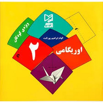 ویژه کودکان اوریگامی 2