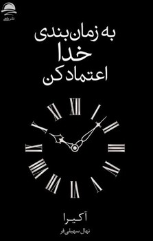 به زمان بندی خدا اعتماد کن