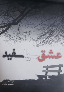 عشق سیاه سفید