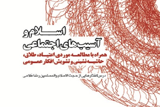 اسلام و آسیب های اجتماعی