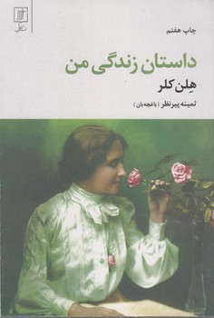 داستان زندگی من