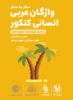 مهروماه.وازگان عربی انسانی کنکور(دهم.یازدهم.دوازدهم)
