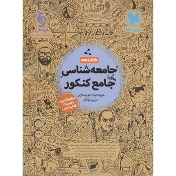 مهر و ماه کتابنامه جامعه شناسی جامع کنکور