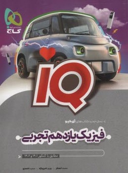 گاج IQ فیزیک یازدهم تجربی