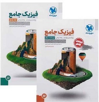 مهر و ماه فیزیک جامع پایه دهم و یازدهم رشته ریاضی جلد اول و دوم