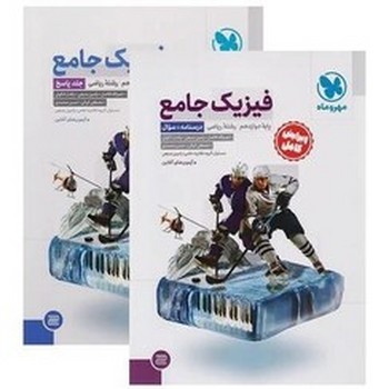 مهر و ماه فیزیک جامع پایه دوازدهم رشته ریاضی جلد اول و دوم