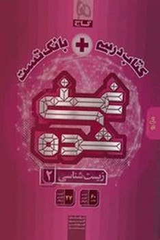 گاج غنی شده کتاب درسی و بانک تست زیست شناسی یازدهم