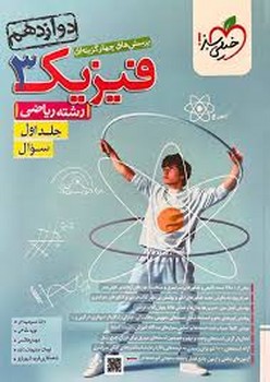 خیلی سبز تست فیزیک پایه دوازدهم رشته ریاضی جلد اول سوال