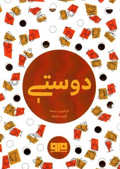 دوستی