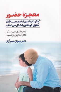معجزه حضور