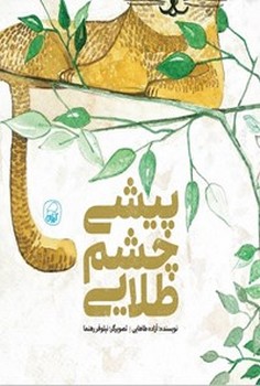 پیشی چشم طلایی