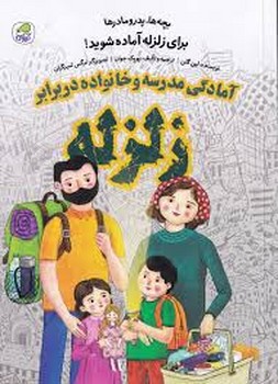 آمادگی مدرسه و خانواده در برابر زلزله