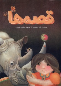 قصه ها