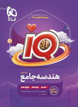 گاج IQ هندسه جامع کنکور ویژه کنکور 1405