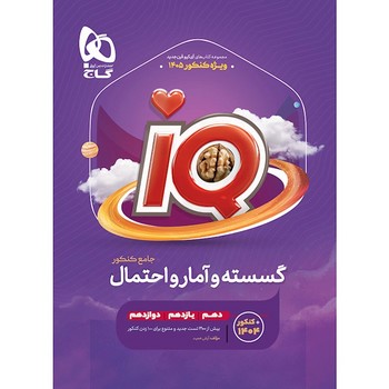 گاج IQ گسسته و آمار و احتمال جامع کنکور ویژه کنکور 1405