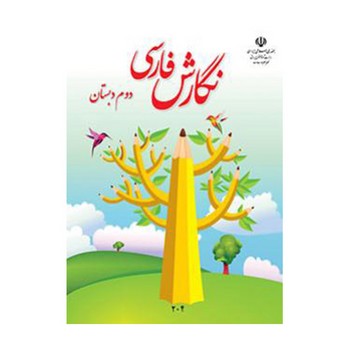 کتاب درسی مدرسه نگارش فارسی دوم دبستان