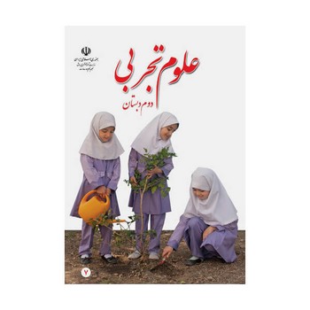 کتاب درسی مدرسه علوم تجربی دوم دبستان