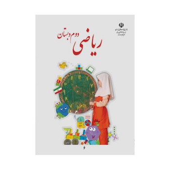کتاب درسی مدرسه ریاضی دوم دبستان
