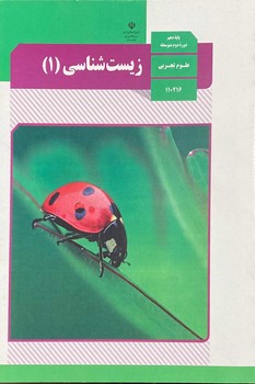 کتاب درسی مدرسه زیست دهم علوم تجربی
