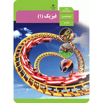 کتاب درسی مدرسه فیزیک دهم علوم تجربی