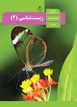 کتاب درسی مدرسه زیست شناسی یازدهم علوم تجربی