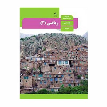 کتاب درسی مدرسه ریاضی یازدهم علوم تجربی