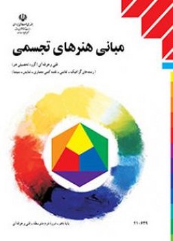 کتاب درسی مدرسه مبانی هنرهای تجسمی فنی و حرفه ای کلیه رشته ها