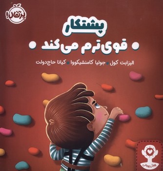 پشتکار قوی ترم می کند.