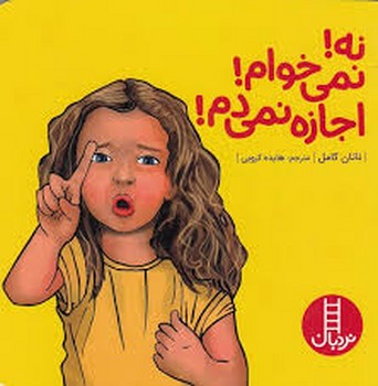 نه!نمیخوام!اجازه نمی دهم!