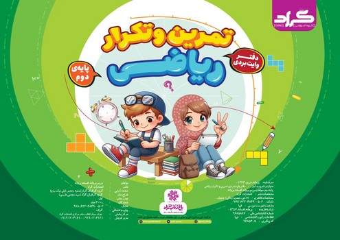 گراد تمرین و تکرار ریاضی دفتر وایت بردی پایه دوم