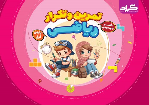 گراد تمرین و تکرار ریاضی دفتر وایت بردی پایه اول