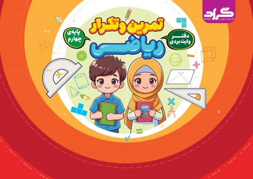 گراد تمرین و تکرار ریاضی دفتر وایت بردی پایه چهارم