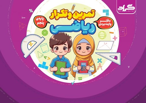 گراد تمرین و تکرار ریاضی دفتر وایت بردی پایه پنجم