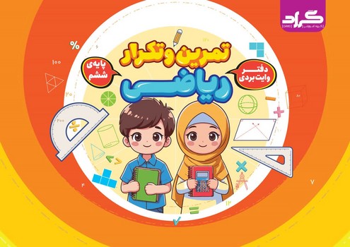 گراد تمرین و تکرار ریاضی دفتر وایت بردی پایه ششم