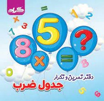 گراد دفتر تمرین و تکرار جدول ضرب