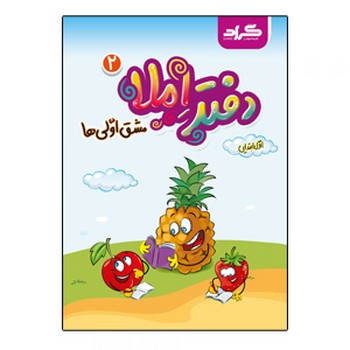 گراد دفتر املا مشق اولی ها