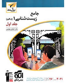 الگو برآیند زیست شناسی پایه دهم جلد اول