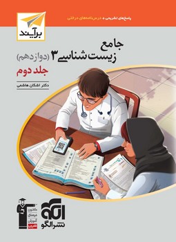 الگو برآیند پاسخ تشریحی و درسنامه جامع زیست شناسی پایه دوازدهم دوم