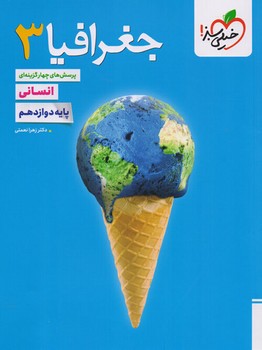 خیلی سبز تست جغرافیا پایه دوازدهم انسانی