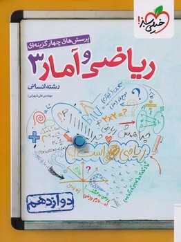 خیلی سبز تست ریاضی و آمار دوازدهم رشته انسانی