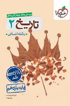 خیلی سبز تست تاریخ پایه یازدهم انسانی