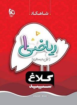 گاج کلاغ سپید شاهکار ریاضی اول دبستان