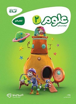 گاج کتاب کار علوم دوم دبستان کارپوچینو