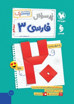 مهر و ماه مجموعه کتاب های بیست پک پر سوال فارسی دوزادهم