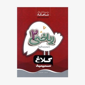 گاج شاهکار کلاغ سپید ریاضی دوم دبستان