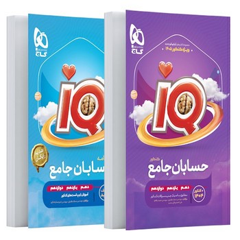 گاج IQ حسابان جامع کنکور ویژه کنکور 1405