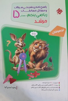 مبتکران پاسخ نامه تشریحی سوالات و مسائل مسابقات ریاضی پنجم دبستان از مجموعه مرشد