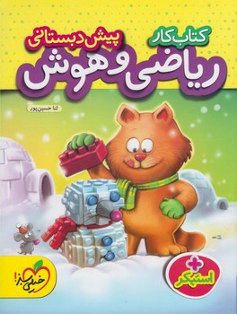 خیلی سبز کتاب کار ریاضی و هوش پیش دبستانی 882